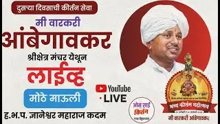 मंचर लाईव्ह! मी वारकरी आंबेगावकर! मोठी माऊली ह.भ.प. ज्ञानेश्वर महाराज कदम