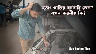 হঠাৎ করেই গাড়ি স্টার্ট নিচ্ছে না? এখন কী হবে?
