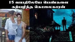 பெண்களை கற்பழித்த குழந்தை கொலைகாரன் | Todd Kohlhepp | Pradeep Kumar