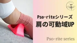 肩の可動域UPほぐし