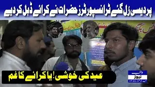 Eid Ki Khushi Ya Fare Ka Dard? City Transport Scandal Exposed! | Vibe News
