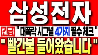 [삼성전자 주가 전망][긴급] 