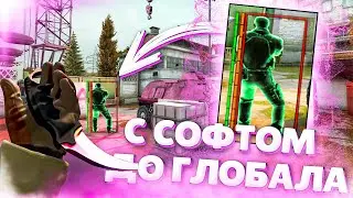 ДО ГЛОБАЛА С СОФТОМ. Лаги не проблема!