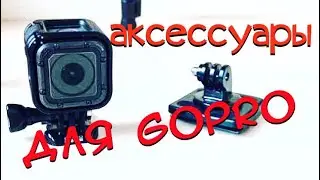 GoPro крепление переходник на штатив Все для Блогера