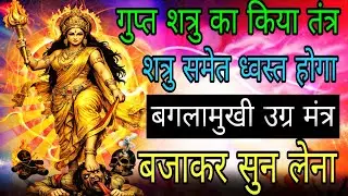 किया कराया तंत्र ✡️ और शत्रु बगलामुखी मंत्र सुनते ही ध्वस्त होगा | #baglamukhimantra 