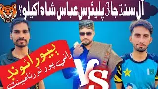 Sayad Abbas Shah Vs Raheem Mallah &Hyder Mushqi | Second Round Ranipur Tournament