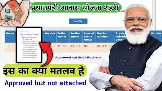 Approved but not attached ka kya matalb hota hai / approved but not attached pm awas yojana