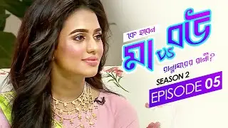 Maa vs Bou | মা বনাম বউ | Nusraat Faria | Reality Cooking Show | Season 02 - Episode 05