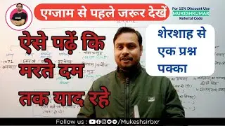शेरशाह/आधुनिक भारत/BPSC/Bihar daroga/bihar police/by Mukesh sir