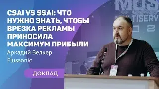 CSAI vs SSAI что нужно знать чтобы врезка рекламы приносила прибыль