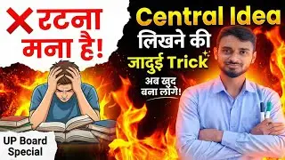 CENTRAL IDEA रटना बंद ! 😮अब TRICK से खुद लिखना सीखें |Class 12 & 10 | English by PK Sir| #theexam90 