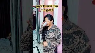 तुम्हारे दिमाग में गोबर भरा हुआ है #trending #comedy #funny #viralvideo #shorts