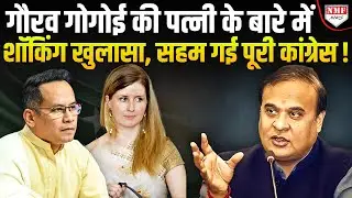 पत्नी की वजह से फंस गए Gaurav Gogoi ! Himanta के इस ऐलान से दहशत में Congress | Assam