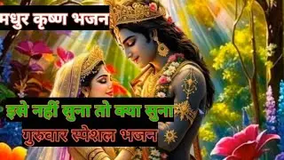 मधुर कृष्णा भजन/melodious of Krishna bhajan/hindi bhajan/flute music 