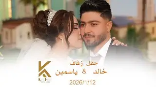 حفل زفاف.  خالد. & ياسمين.  ،🤵👰.   Video  📸.  ,🎥 Kawa frhad   📱 07506686275