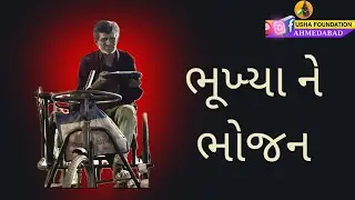 &ldquo;ભૂખ્યા ને ભોજન &ldquo; ઉષા ફાઉન્ડેશન । Help poor people 