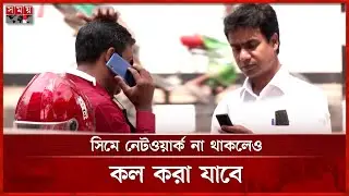 দেশে দ্রুতই চালু হচ্ছে ওয়াইফাই কল সুবিধা | VoWiFi Service | Phone Call | Somoy TV