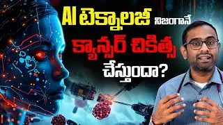 Is AI Really the Future of Cancer Treatment in 2025? | AI తో క్యాన్సర్ క్యూర్ అవుతుందా? | Kaizen