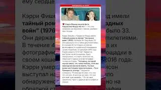 Кэрри Фишер и Фото Форда