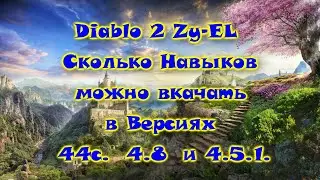 Diablo 2 Zy-EL Сколько Навыков можно вкачать в Версиях 44с.  4.8  и 4.5.1.