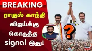 Jananayagan | Shabee | TVK Vijay | ராகுல் காந்தி விஜய்க்கு கொடுத்த signal இது !