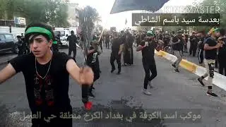 خروج موكب اسد الكوفة في بغداد الكرخ منطقة حي العامل