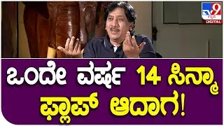 Kumar Govind Interview 3: ಅವಮಾನ-ಅನುಮಾನ-ಸನ್ಮಾನ ಅವತ್ತಿನ ದಿನವೇ ನೋಡ್ಬಿಟ್ಟೆ!   | #TV9D