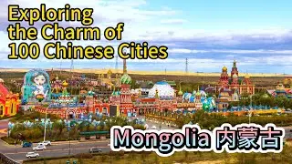 【Exploring the Charm of 100 Chinese Cities】Mongolia