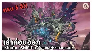 เล่าก่อนออก | จะเล่น กรีโฟกีล่า เก็บของอะไรรออนาคตบ้าง? ครบจบที่5สี‼️ 
