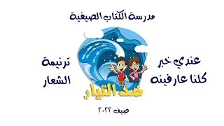 عندي خبر كلنا عارفينه - ترنيمة الشعار - مدرسة الكتاب الصيفية - ضد التيار - صيف 2022