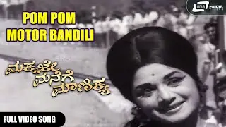 Pom Pom Motor Bandili | Makkale Manege Manikya | Udayakumar | B.V.Radha | Kannada Video Song