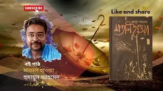 মাতাল হাওয়া।। হুমায়ুন আহমেদ।। 