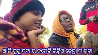ଆଜି ଗୁଡ଼ୁ ଦଦା ର କମେଡି ଦେଖ୍ମା maa benjaren danda chindaguda Ramakanta radha official 