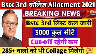 Bstc 3rd list kab aayegi 2022 | bstc Cut-off 2021 | bstc latest news 2022