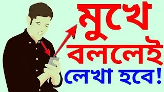 মুখে বললেই বাংলা বা ইংরেজি লেখা হয়ে যাবে| How to write bangla or english by mouth without any apps.