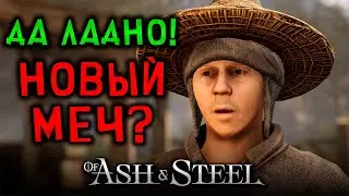 ВАУ! Наконец-то купил меч ► Of Ash and Steel #10