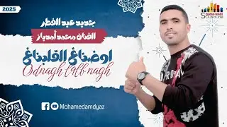 جديد الفنان محمد امدياز بمناسبة عيد الفطر | mohamed amdyaz |tadngh l9lb nagh جديد 2025