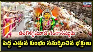 Eluru: Thousands of devotees offer Kumbh to Sri Ganga Namma of Tangellamudi #elurujathara #jathara2026 