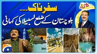 Safarnaak... Balochistan ke zila Lasbella ki kahani - Aftab Iqbal - Khabarnaak - Geo News
