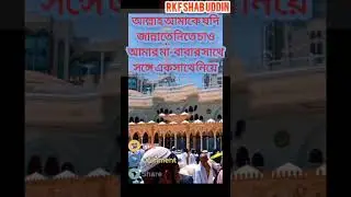 ইসলামিক ভিডিও চাইলে এই চ্যানেলটির পাশে থাকেন #dance #duet #song