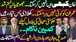 False Narrative Exposed | Imran Khan Unbeatable | Media Campaign Fails | Siddique Jan&rsquo;s Revelations