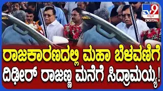 ಮಾಜಿ ಸಚಿವ KN Rajanna ಮನೆಗೆ ತೆರಳಿದ ಸಿಎಂ Siddaramaiah.. ಕುತೂಹಲ ಕೆರಳಿಸಿದ ಉಭಯ ನಾಯಕರ ಭೇಟಿ| #TV9D