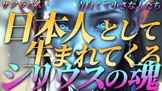 【サアラさん】日本人として生まれてくる&ldquo;シリウスの魂&rdquo;～青白くて小さな人たち