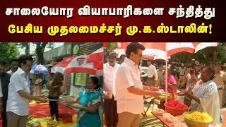 சாலையோர வியாபாரிகளை சந்தித்து நெகிழ்ச்சியில ஆழ்த்திய CM Stalin | Kolathur | Kalaignar News