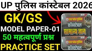 🔴UP Police Constable 2026 GK/GS | 50 Most Important Questions #uppoliceconstable 