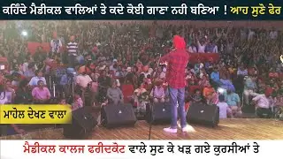 ਮੈਡੀਕਲ ਵਾਲਿਆਂ ਦਾ ਗਾਣਾ | Doctor Lagg Gyi Ae | Live in GGS Medical College Faridkot | Virasat Sandhu