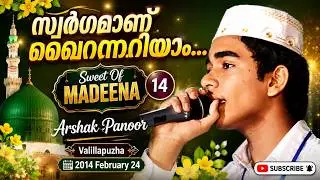 Swargaman Qairennariyam | Sweet Of Madeena 14 | Arshak Panoor | Valillapuzha | 2014 February 24