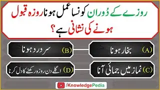 2025 Ramzan islam Quiz | Ramadan Special Sawalat | Roza Qabol honay ki Nishani | Islamic Quiz # 1020