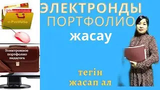 Электронды портфолионы оп оңай жасап үйрен! Мұғалім партфолиосы