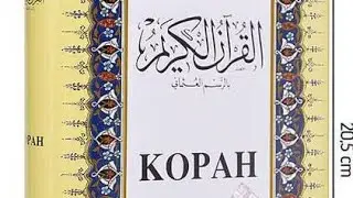 Quran translation in Russian /The Quran is the holy book of Allah.